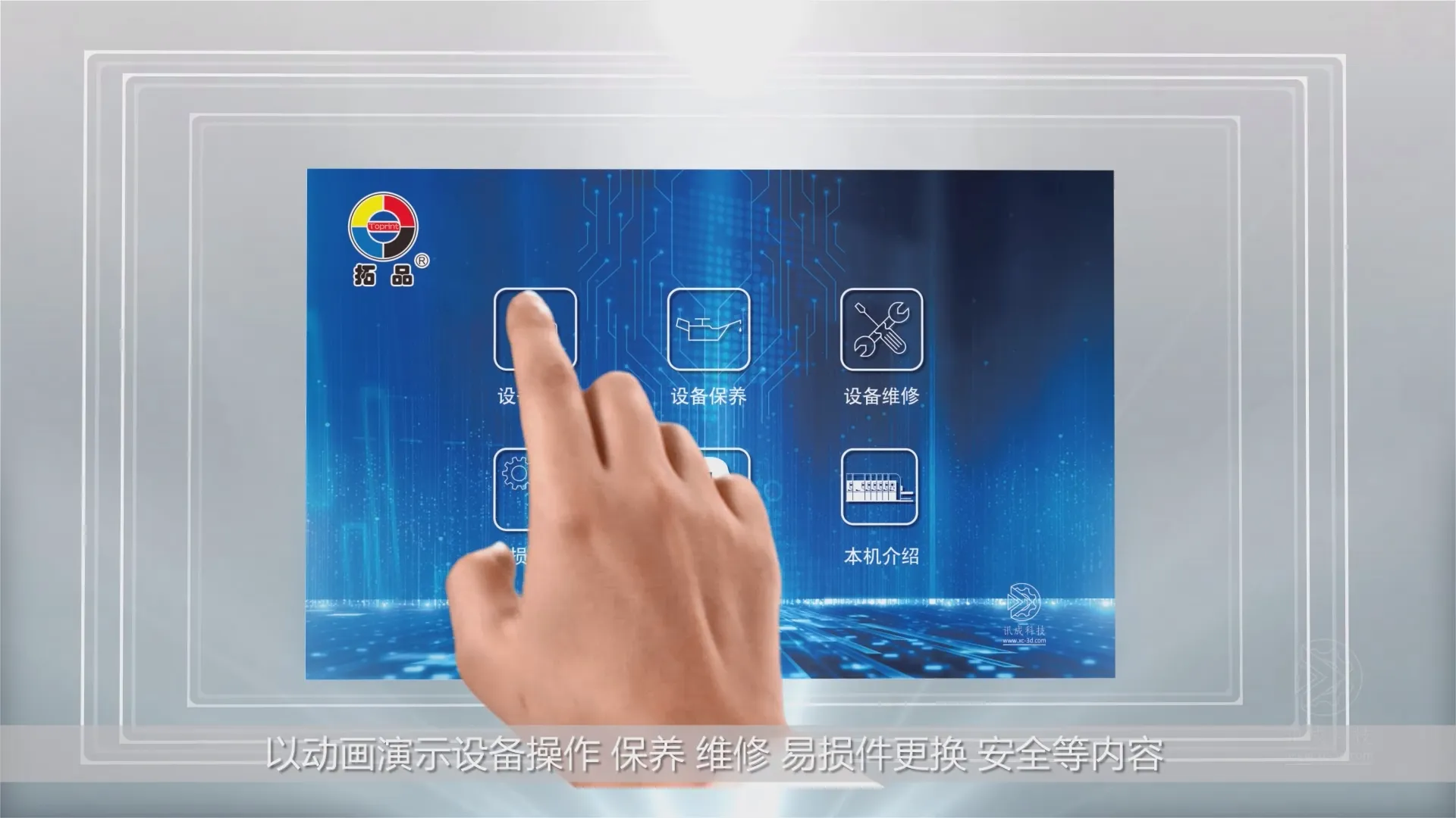 厦门讯成制作的广东拓品设备三维动画