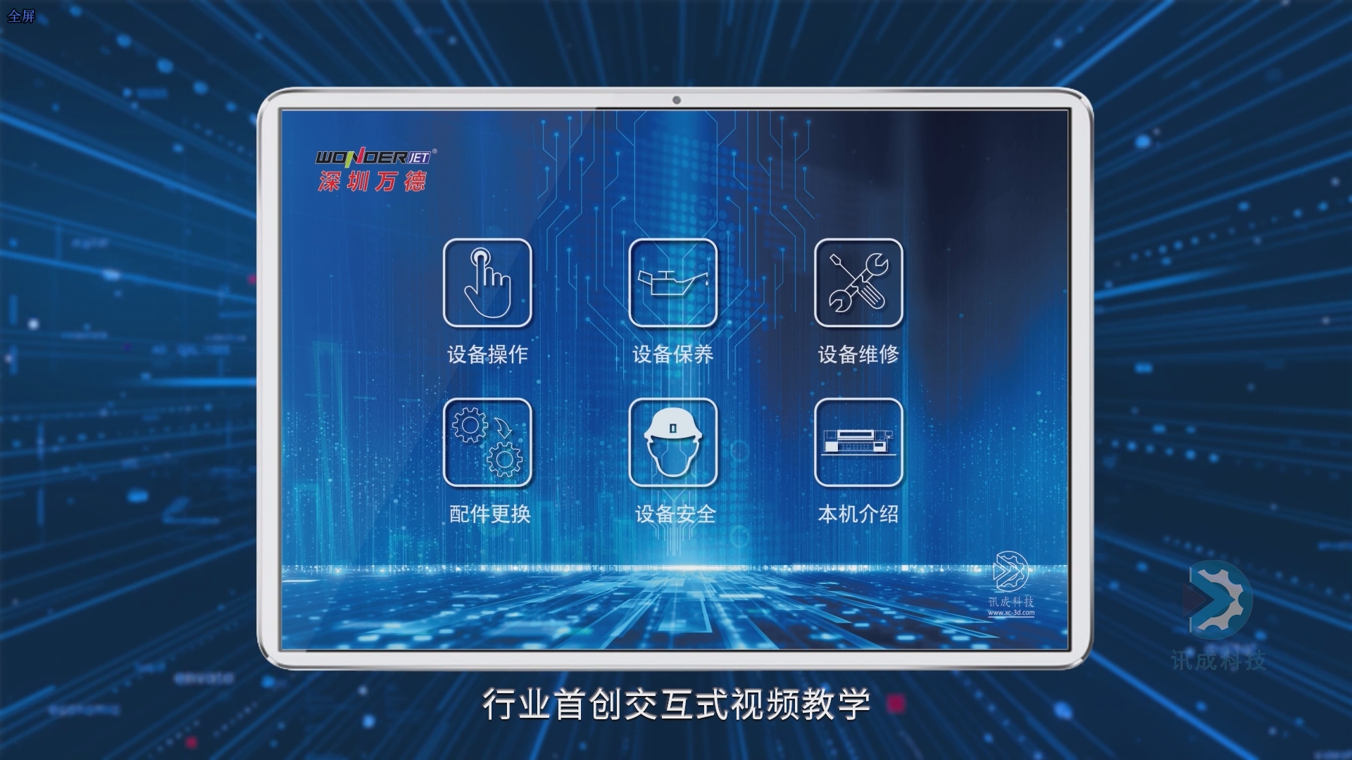 厦门讯成给万德制作的三维动画